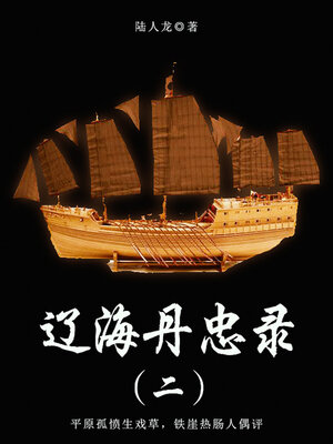 cover image of 辽海丹忠录（二）